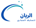 الريان لتسليك المجاري
